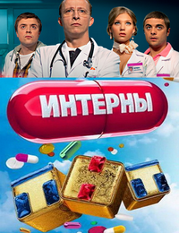 Интерны 67